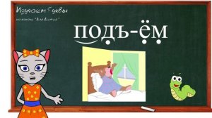 ? Урок 34. Учим букву Ъ, читаем слоги, слова и предложения вместе с кисой Алисой. (0+)