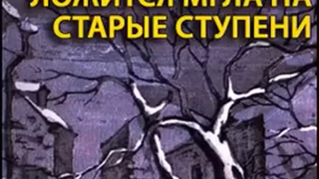 аудиоспектакль, Чудаков Александр , Ложится мгла на старые ступени