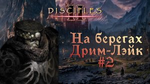 Disciples II. Карта "На берегах Дрим-Лэйк" #2