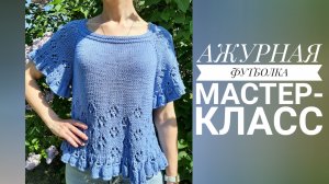 Ажурная футболка спицами Мастер-класс - 1 часть ? Пряжа, расход, как будем вязать, вяжем узор "цвет