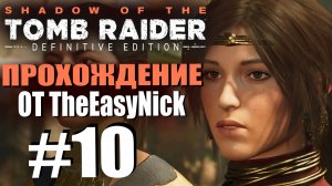 Shadow of the Tomb Raider. DE: Прохождение. #10. Изгои, перья, жабы и висюльки.