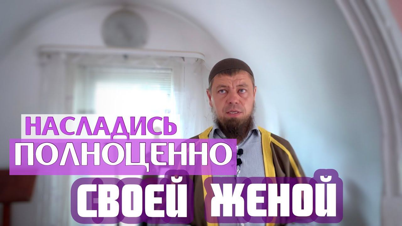 Научись наслаждаться своей женой