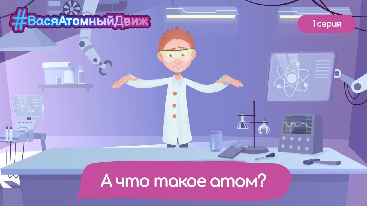 ⚛️ А что такое атом? | # ВасяАтомныйДвиж. 1 серия