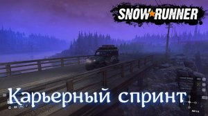 Карьерный спринт в SNOWRUNNER