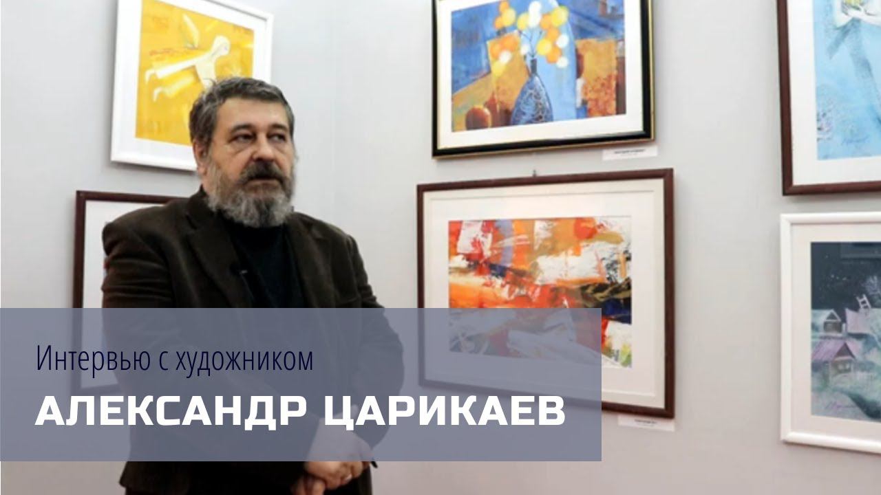 «Интервью с художником»: Александр Царикаев
