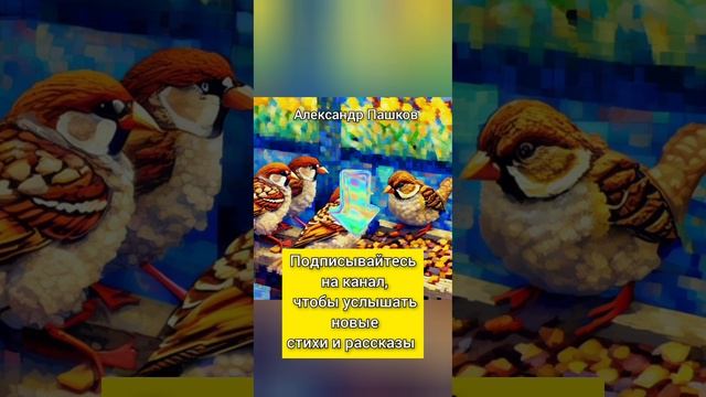 "Воробьи", стихотворение Александра Пашкова