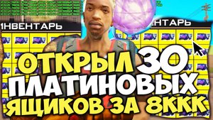 ОТКРЫЛ 30 ПЛАТИНОВЫХ ЯЩИКОВ с СЕКРЕТНОЙ МАШИНОЙ и ВЫБИЛ... на АРИЗОНА РП (аризона рп самп)