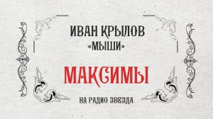 МАКСИМЫ: Мыши