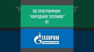 Сертифицированный установочный центр Газпром ГМТ