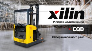 Ричтрак Xilin CQD20-D