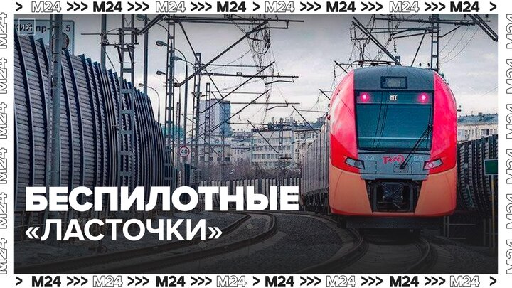 Беспилотные "Ласточки" появятся на МЦК в 2024 году - Москва 24