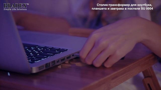 Столик-трансформер для ноутбука, планшета и завтрака в постели SU 0004