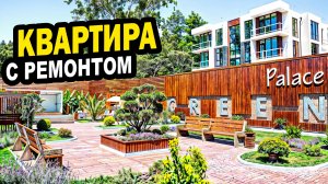 КВАРТИРА с ремонтом. От собственника. Сочи. Недвижимость.