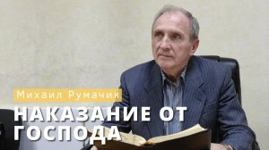 Михаил Румачик - "Наказание от Господа". Церковь ЕХБ Истра.