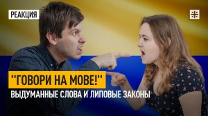 "Говори на мове!" Выдуманные слова и липовые законы