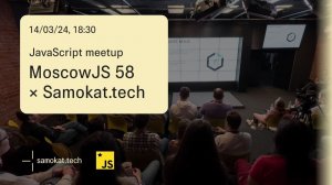 Samokat.tech & MoscowJS 58 | 14 марта 2024