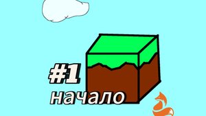 #1 Один блок, выживание в пустоте Minecraft