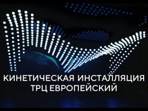 Кинетическая инсталляция ТРЦ Европейский