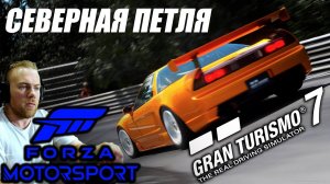 Уговорили! Сначала ГТ7! Потом Forza Motorsport 8