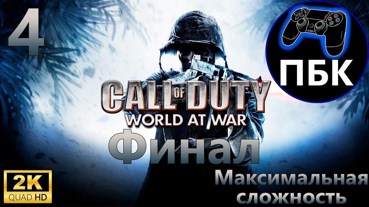 Call Of Duty - World At War ► Прохождение #4 Финал | Максимальная сложность (Без комментариев)