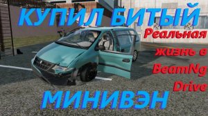 КУПИЛ БИТЫЙ МИНИВЭН ( Реальная жизнь в BeamNg Drive )