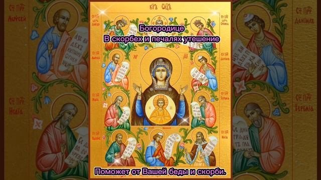 Молитва Богородице "В скорби и печалях утешение" смотреть онлайн