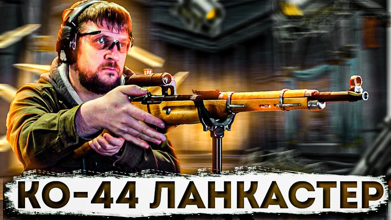 КО-44 Ланкастер (18+)