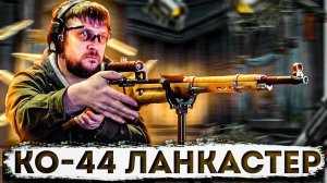 КО-44 Ланкастер (18+)