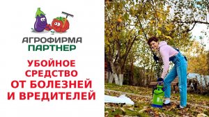 УБОЙНОЕ СРЕДСТВО ОТ БОЛЕЗНЕЙ И ВРЕДИТЕЛЕЙ
