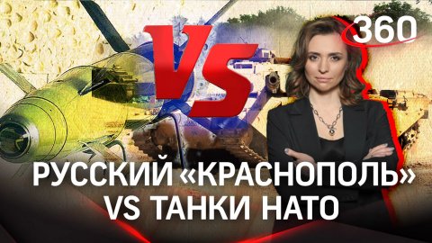 Кто круче: русский «Краснополь» или танки НАТО? Екатерина Малашенко