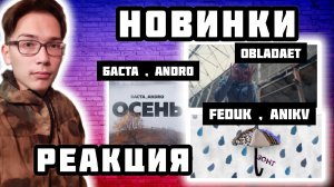 РЕАКЦИЯ НА НОВИНКИ : OBLADAET - MUTANT; БАСТА, ANDRO - ОСЕНЬ; FEDUK, ANIKV - ЗОНТ ; FEDUK НА МАТЧ ТВ