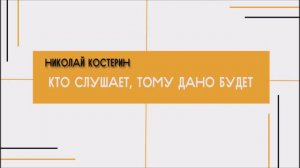 Николай Костерин - Кто слушает, тому дано будет (17.03.24)