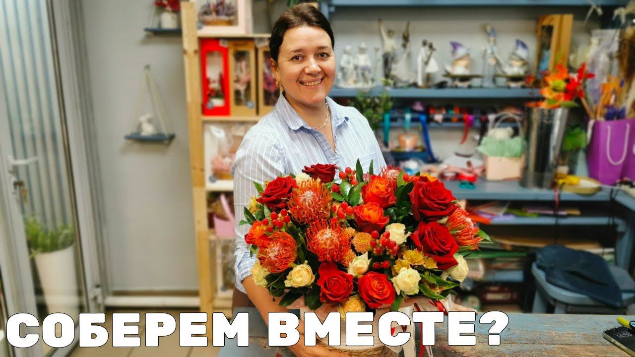 Летний огненный букет - Собираем вместе медленно!