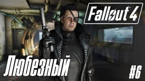 Fallout 4 / PS5 / Любезный против рейдеров / #6