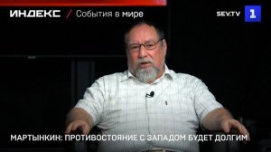 Мартынкин: противостояние с Западом будет длительным