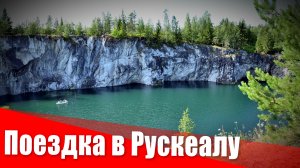 Поездка в Рускеалу