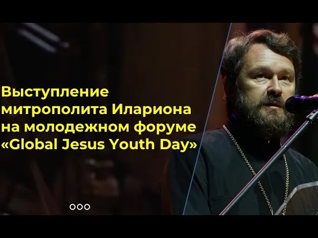 Выступление митрополита Волоколамского Илариона на молодежном форуме "Global Jesus Youth Day"