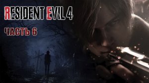 Прохождение Resident Evil 4 Remake (2023)► Босс Крокодил #6 [Русская озвучка]