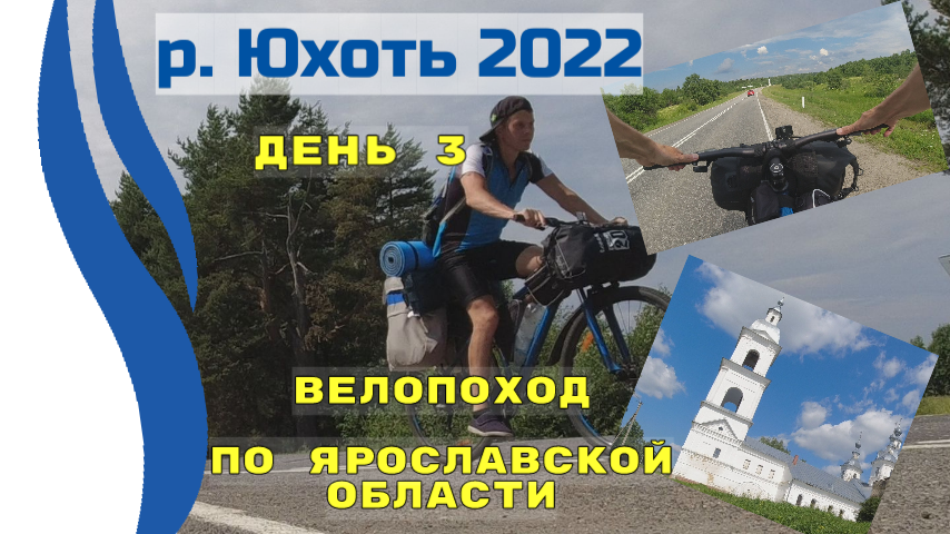 День 3. река Юхоть. Велопоход с палаткой. Дорога Углич - Ярославль 2022