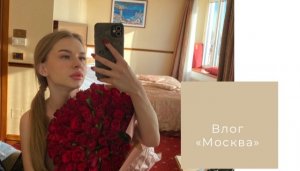 Влог с Москвы?