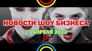 НОВОСТИ ШОУ БИЗНЕСА: IC3PEAK, Jony, Pusha T, Трэвис Скотт, Future,  Southside - 27 АПРЕЛЯ 2022