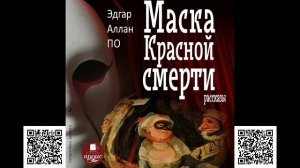 Маска Красной Смерти. Рассказы. Эдгар Аллан По. Аудиокнига
