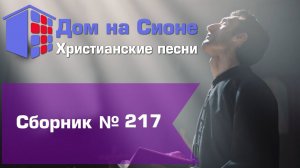 Христианское поклонение. Сборник №217