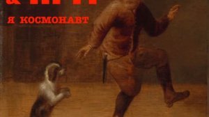 Павел Есенин я космонавт