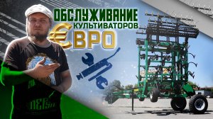 ОБСЛУЖИВАНИЕ культиваторов с лафетным складыванием | ЕВРО