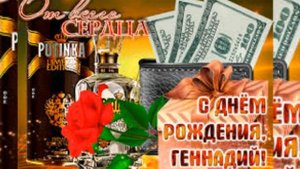 С Днем Рождения, Геннадий!