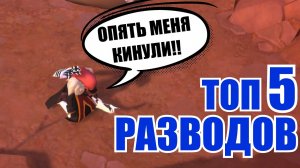 Albion online - ТОП 5 РАЗВОДОВ