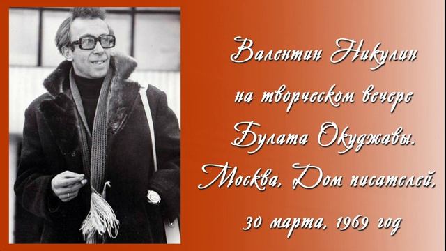 Валентин Никулин. Поет песню Б. Окуджавы "Шарманка-шарлатанка". 1969 год