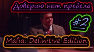 РЕШАЕМ ПРОБЛЕМЫ ✔ Mafia Definitive Edition #2
