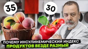ПОЧЕМУ ИНСУЛИНЕМИЧЕСКИЙ ИНДЕКС ПРОДУКТОВ ВЕЗДЕ РАЗНЫЙ / АЛЕКСЕЙ КОВАЛЬКОВ ОБ ИИ И ГИ